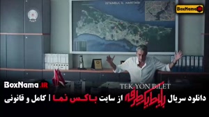 قسمت سوم بلیط یک طرفه منتشر شد!