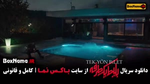 سریال بلیط یک طرفه قسمت ۳ و ۲ و ۱