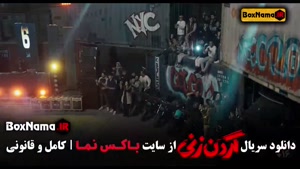 قسمت ۷ سریال گردن زنی