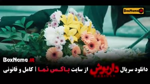 دانلود سریال داریوش - قسمت ۱ تا اخر