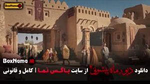 فصل ۲ قسمت ۶ - ماه پیشونی