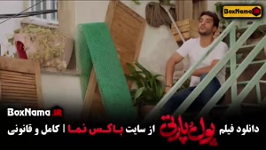فیلم سینمایی کمدی پول و پارتی
