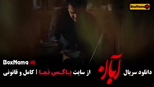 سریال آبان قسمت ۱۱