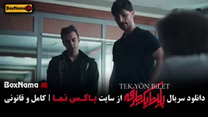 قسمت 4 بلیط یک طرفه