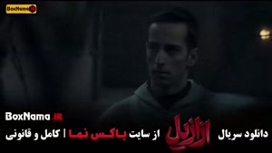 ازازیل قسمت یازدهم