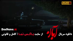 دانلود سریال آبان قسمت۹