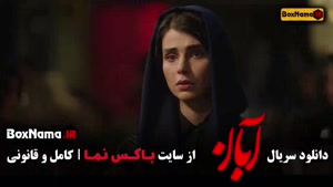 سریال آبان قسمت جدید