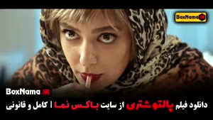فیلم سینمایی پالتو شتری بهاره کیان افشار