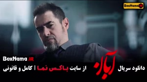 آبان قسمت 10