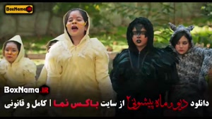 سریال دیو و ماه پیشونی ۲ قسمت هشتم