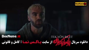 دانلود سریال جدید ایرانی - بلیط یکطرفه