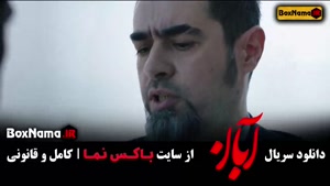 فیلم آبان قسمت ۱۱