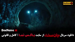 جان سخت قسمت ۱۴ مجتبی پیرزاده