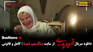 قهوه پدری قسمت 1 تا اخر - مهران مدیری