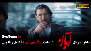 فیلم آبان قسمت اول تا ۱۱