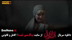 فیلم ازازیل قسمت ۱۲