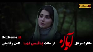 دانلود ابان قسمت دوازدهم