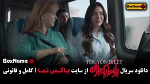 سریال ترکی بلیط یک طرفه قسمت ۳