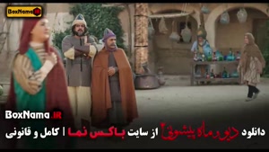 دیو و ماه پیشونی فصل ۲ قسمت ۹