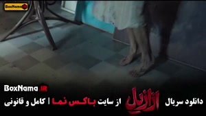 فیلم ازازیل قسمت ۱۱