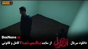 فیلم ازازیل قسمت ۱۰