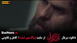 ازازیل قسمت جدید (۱ - ۱۱)