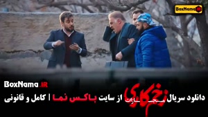 سریال زخم کاری قسمت اخر - فصل ۴