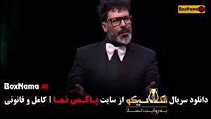 الکلاسیکو به روایت تسلا قسمت ۱ (بهاره افشاری)