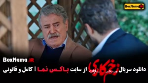 سریال زخم کاری - قسمت ۲