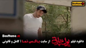 فیلم کمدی پول و پارتی