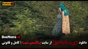 دیو و ماه پیشونی قسمت ۹ کامل نماشا