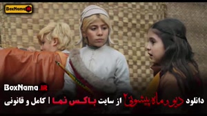 فیلم ماه پیشونی ۲ قسمت ۱ تا ۹