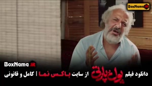 سینمایی کمدی پول پارتی