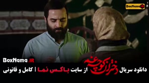 دختران کوچه غم مینی سریال - قسمت ۳