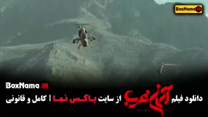 فیلم سینمایی اسمان غرب میلاد کی مرام