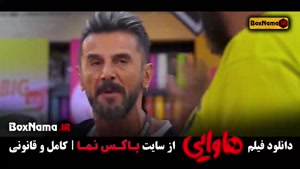 دانلود سینمایی کمدی هاوایی