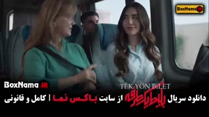 سریال بلیط یک طرفه قسمت ۳