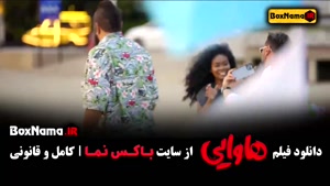 امین حیایی و امیر جعفری در هاوایی