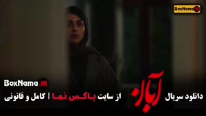 دانلود قسمت دهم آبان