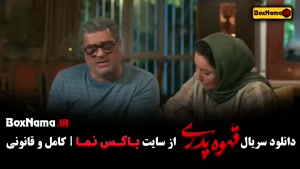 فیلم قهوه پدری قسمت 1 تا اخر - مهران مدیری