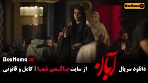 دانلود آبان قسمت 10