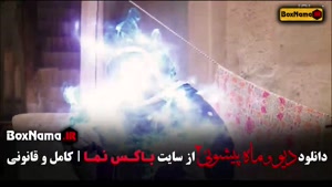 ماه پیشونی قسمت جدید