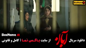 سریال آبان قسمت 2