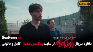 سریال بلیط یک طرفه قسمت سوم