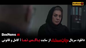 قسمت ۱۷ جان سخت ایرانی