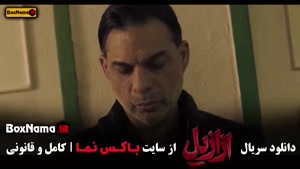 ازازیل قسمت ۱ تا اخر