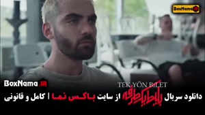 دانلود بلیط یک طرفه قسمت ۳