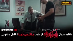 دانلود قسمت ۳ بلیط یک طرفه سریال جدید