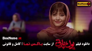 سینمایی پول پارتی