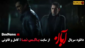 آبان قسمت ۹ / سریال ابان قسمت پنجم